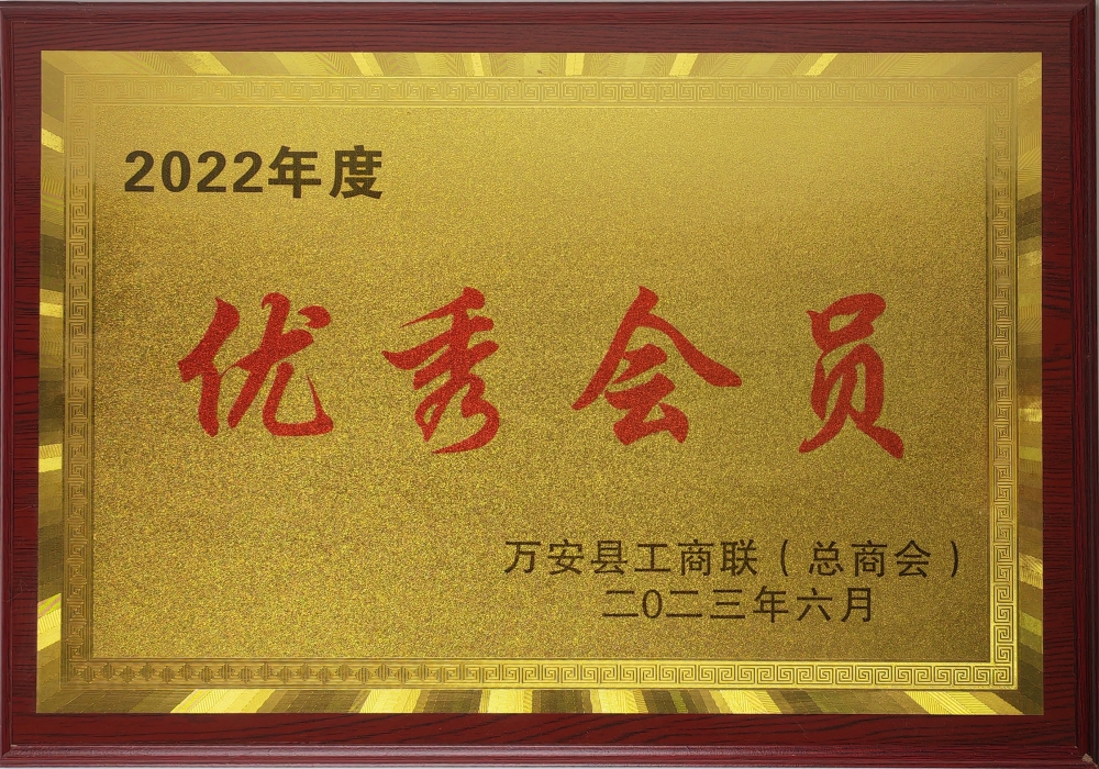 2022年度工商聯優秀會員