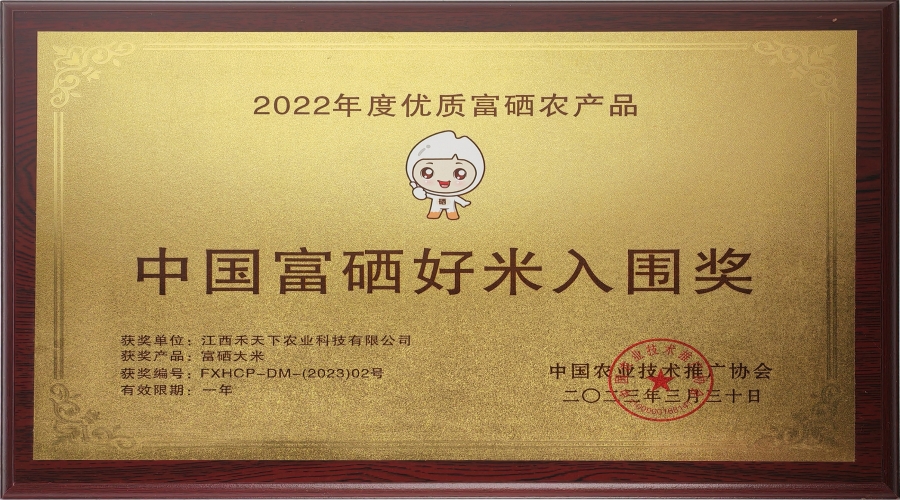 2022年度中國富硒好米入圍獎